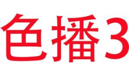 色播在线视频,内容解析与行业洞察